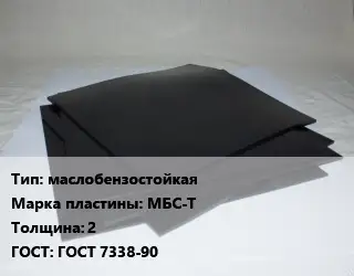 Пластина РТИ маслобензостойкая МБС-Т s=2 ГОСТ: ГОСТ 7338-90